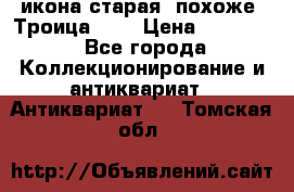 икона старая. похоже “Троица“... › Цена ­ 50 000 - Все города Коллекционирование и антиквариат » Антиквариат   . Томская обл.